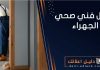 افضل فني صحي الجهراء
