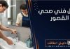 افضل فني صحي القصور