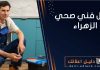 افضل فني صحي الزهراء