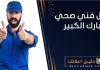افضل فني صحي مبارك الكبير