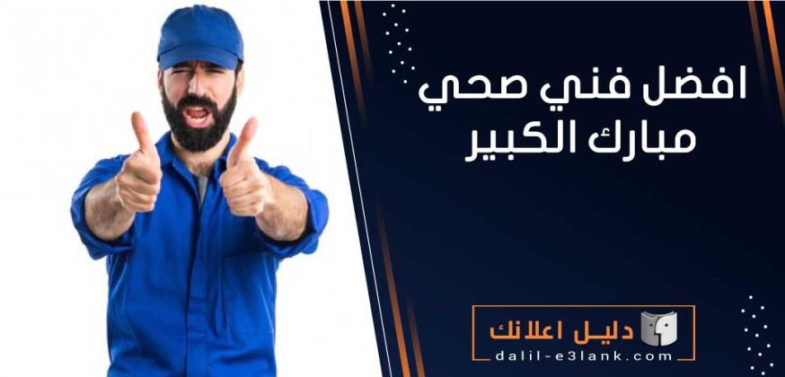 افضل فني صحي مبارك الكبير