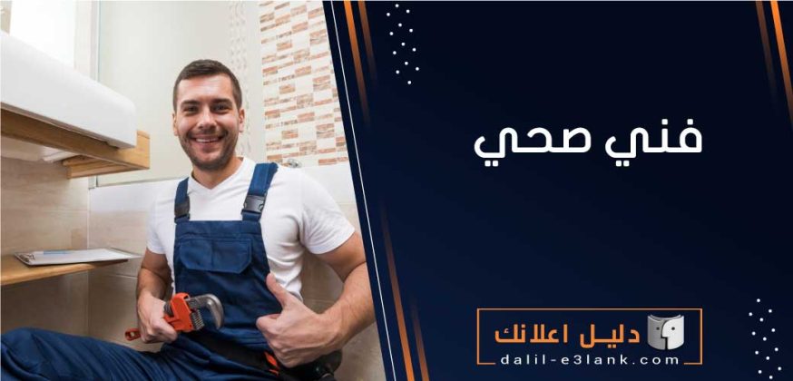 فني صحي