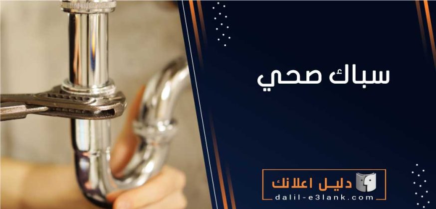 سباك صحي