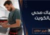 سباك صحي بالكويت