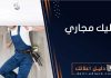 تسليك مجاري