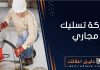 شركة تسليك مجاري