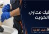 تسليك مجاري الكويت