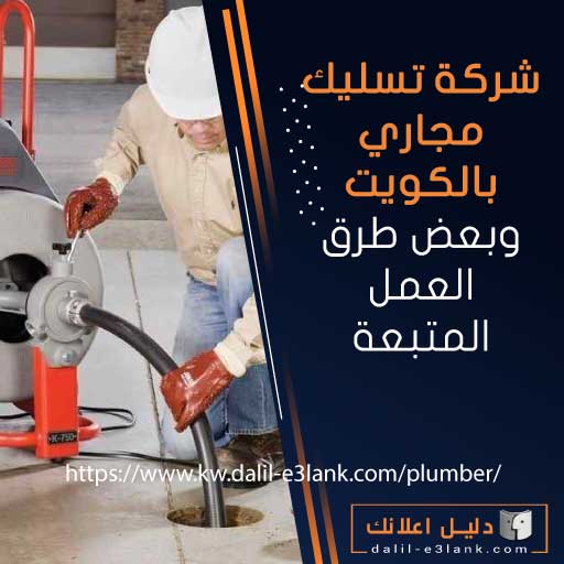 شركة تسليك مجاري بالكويت وبعض طرق العمل المتبعة