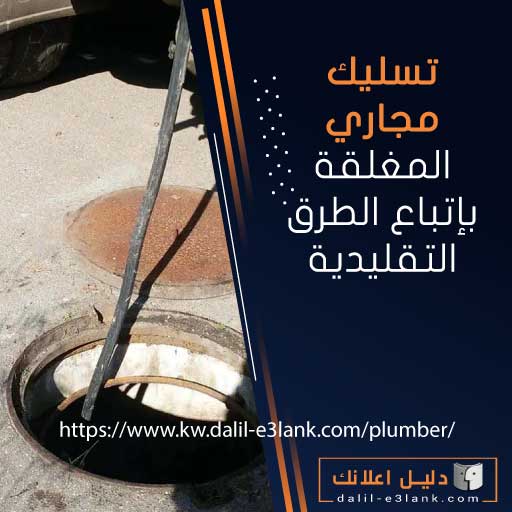 تسليك المجاري المغلقة بإتباع الطرق التقليدية