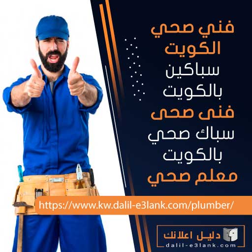 فني صحي الكويت - سباكين بالكويت - فنى صحى - سباك صحي بالكويت - معلم صحي