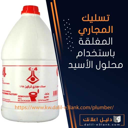 تسليك المجاري المغلقة باستخدام محلول الأسيد