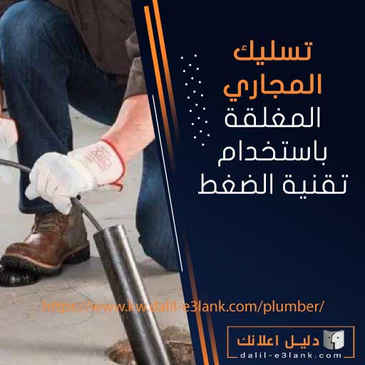 تسليك المجاري المغلقة باستخدام تقنية الضغط