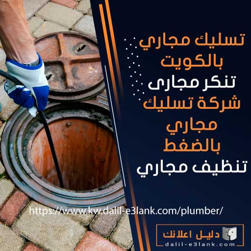 تسليك مجاري بالكويت / تنكر مجارى / شركة تسليك مجاري بالضغط / تنظيف مجاري