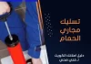 تسليك مجاري الحمام
