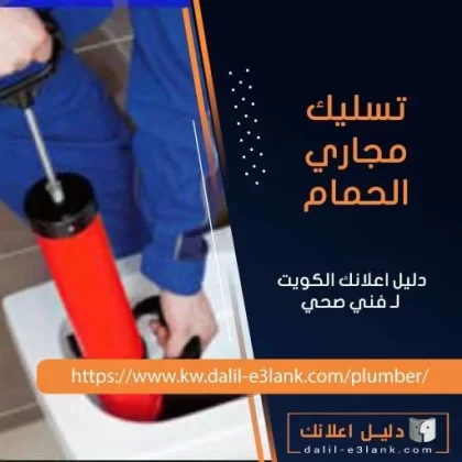 تسليك مجاري الحمام