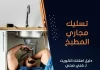 تسليك مجاري المطبخ