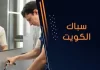سباك الكويت