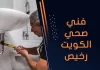 فني صحي الكويت رخيص