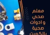 معلم صحي وادوات صحية بالكويت