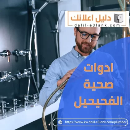 ادوات صحية الفحيحيل