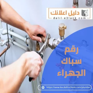 رقم سباك الجهراء
