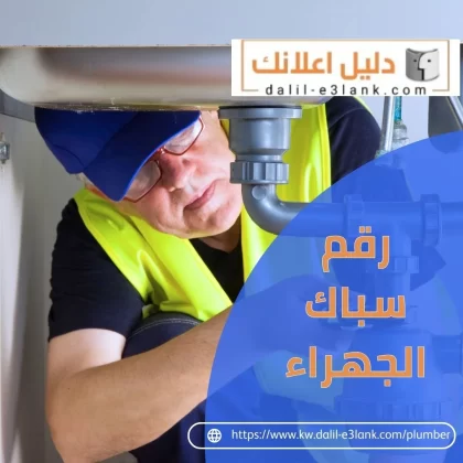رقم سباك الجهراء