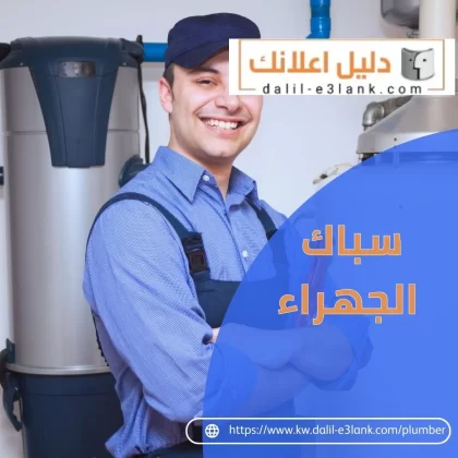 سباك الجهراء