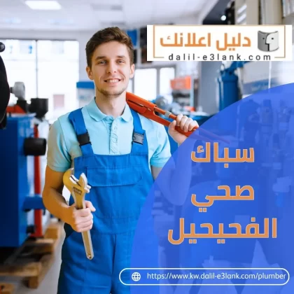 سباك صحي الفحيحيل