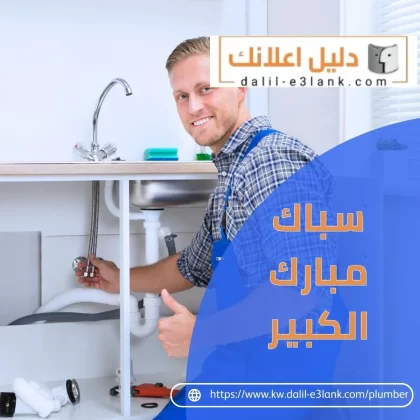 سباك مبارك الكبير