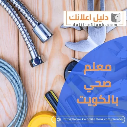 معلم صحي بالكويت