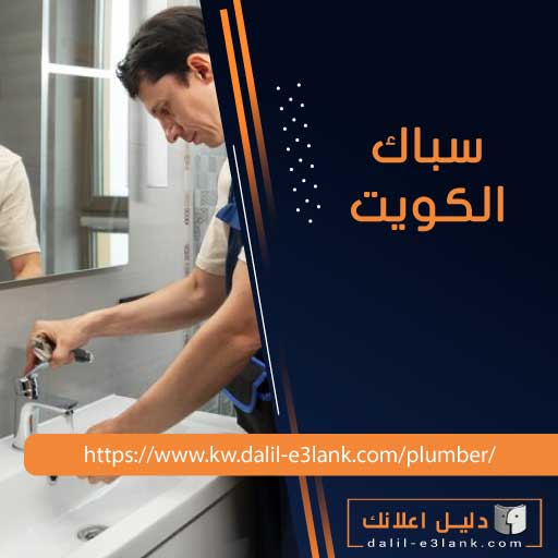 سباك الكويت – خدمات سباكة شاملة بأسعار تنافسية | دليل إعلانك الكويت