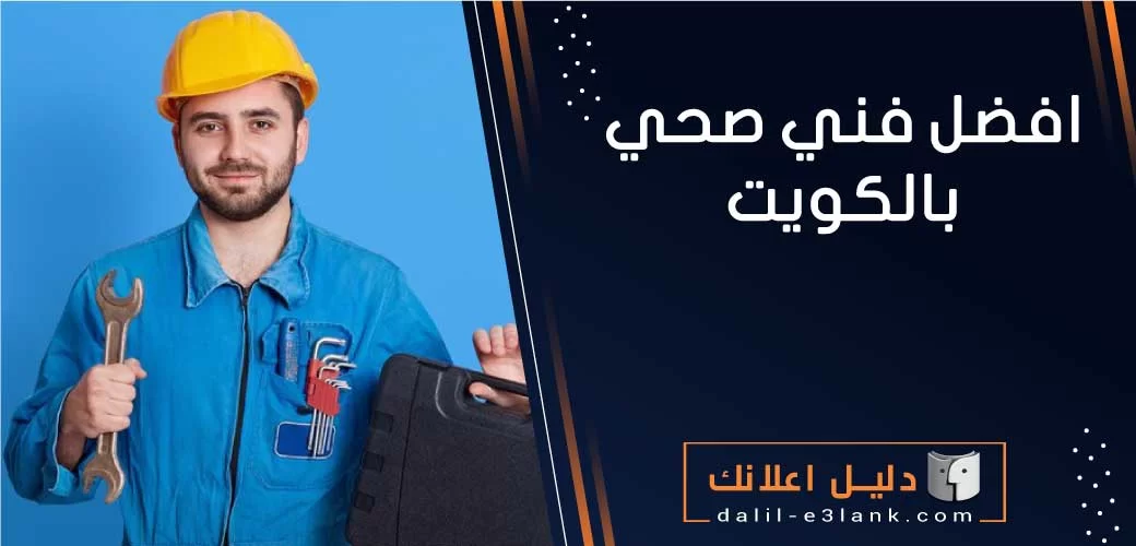 أفضل فني صحي بالكويت | خدمات سباكة احترافية من دليل إعلانك الكويت