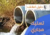 تسليك مجاري الاحمدي