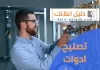  تصليح ادوات صحية الكويت