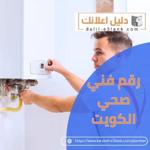 رقم فني صحي الكويت