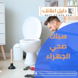 سباك صحي الجهراء