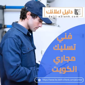 فني تسليك مجاري الكويت