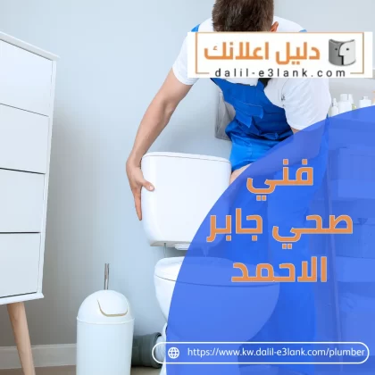 فني صحي جابر الأحمد