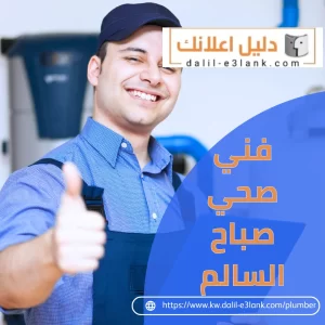فني صحي صباح السالم