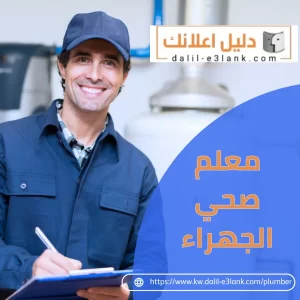 معلم صحي الجهراء