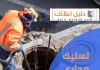 تسليك مجاري