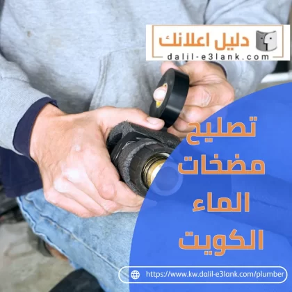 تصليح مضخات الماء الكويت