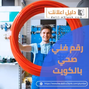 رقم فني صحي بالكويت