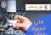 فني تسليك مجاري الكويت
