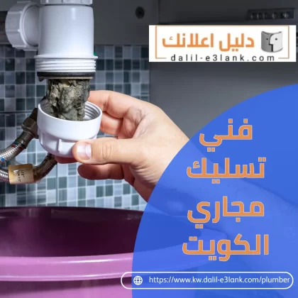 فني تسليك مجاري الكويت