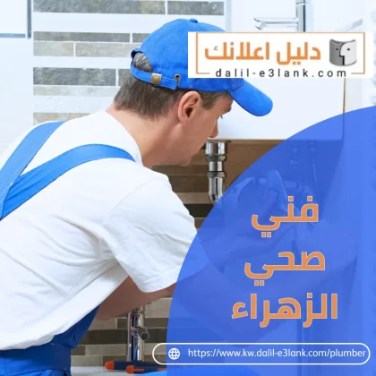 فني صحي الزهراء