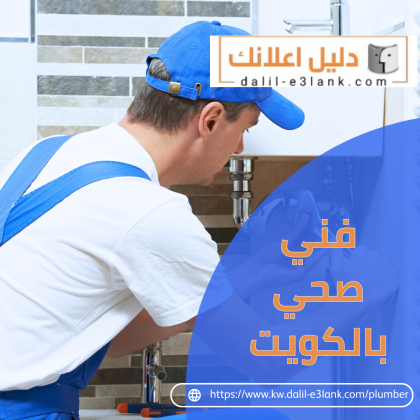 فني صحي بالكويت