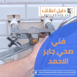 فني صحي جابر الأحمد