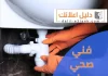 فني صحي صباح السالم