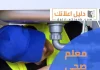 معلم صحي الكويت